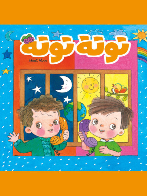 Title details for توتة توتة عدد 30 by مجموعة مؤلفين - Available